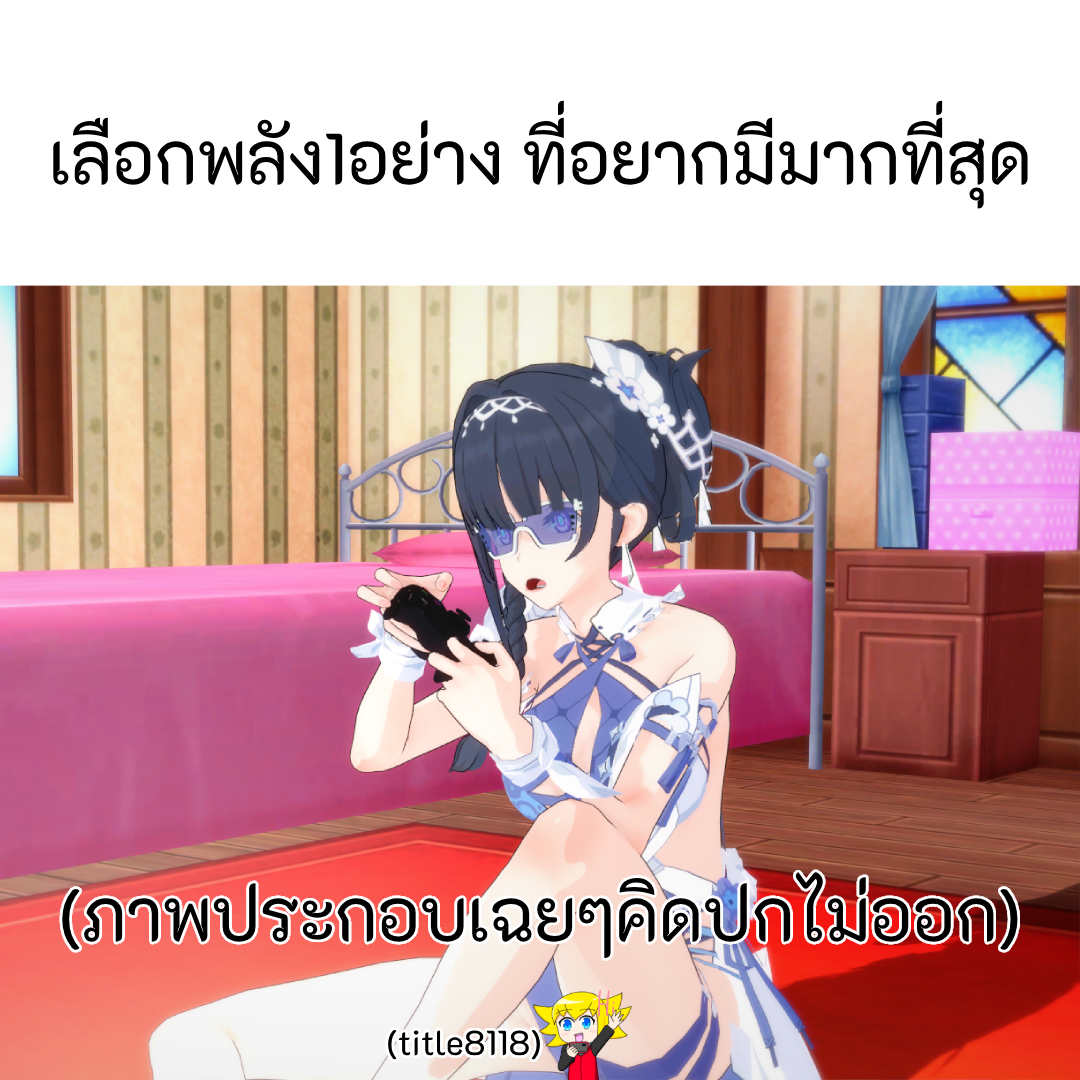 เลือกพลัง1อย่าง ที่อยากมีมากที่สุด(สูงสุด32คู่)